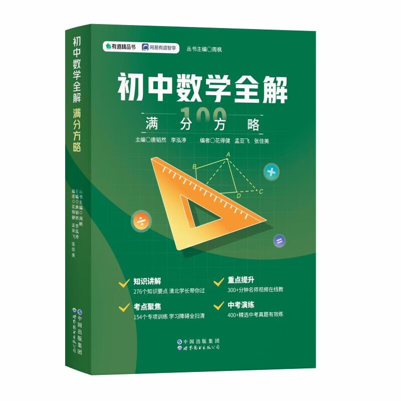 有道初中数学全解 物理全解 满分方略 世界图书出版社 有道初中数学全