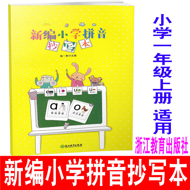 2023适用 小学生语文新编小学拼音抄写本 一年级上下册/1年级上下册
