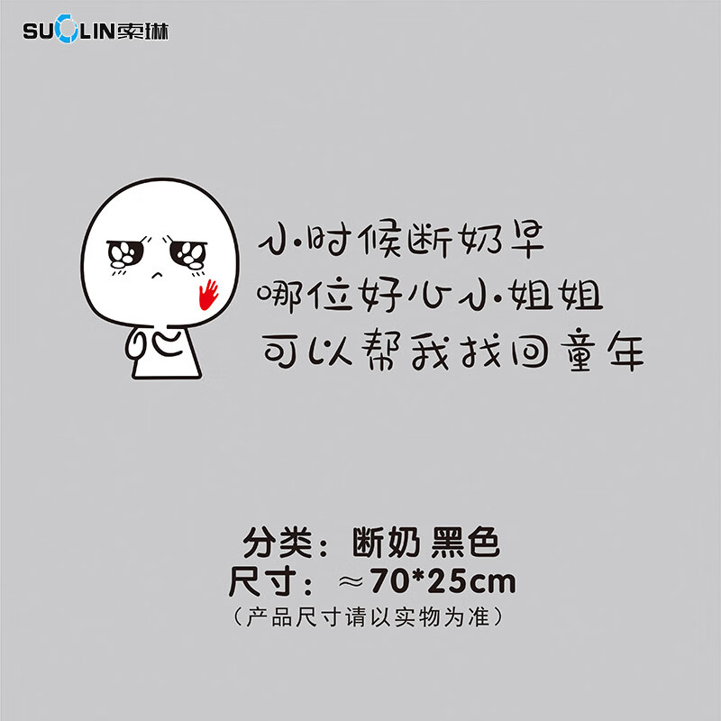 断奶早车贴小姐姐帮找回童年个性后挡车门网红创意文字贴纸 断奶黑色
