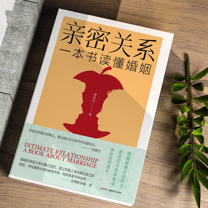 亲密关系-一本书读懂婚姻详情图