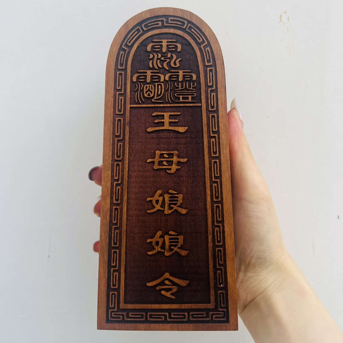 雷击枣木令牌王母娘娘令牌王母娘娘枣木令牌大号令牌法器可定制