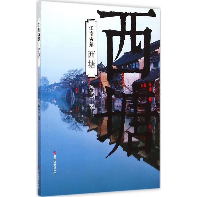西塘-江南古镇 阮仪三 著【正版】
