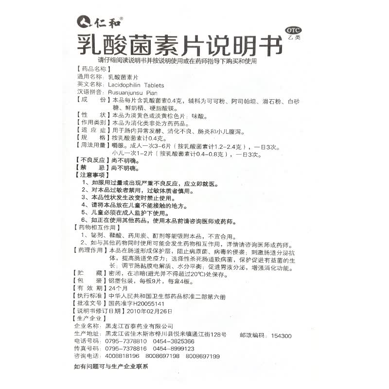 仁和 乳酸菌素片 0.4g*36片 用于肠内异常发酵消化不良肠炎和小儿腹泻