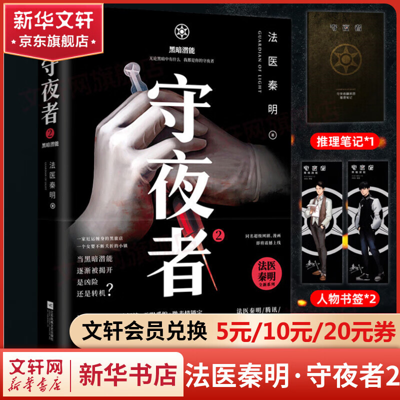 法医秦明守夜者2黑暗潜能【赠手绘书签 推理笔记】