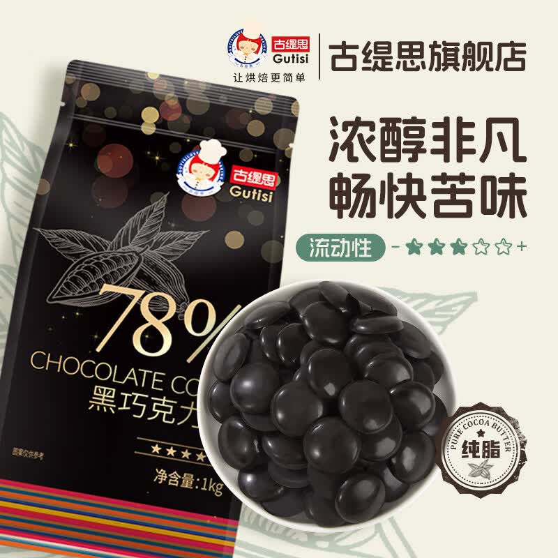 古缇思可可脂黑巧克力币 1000g 78%可可含量 烘培原料 diy蛋糕 烘焙散装