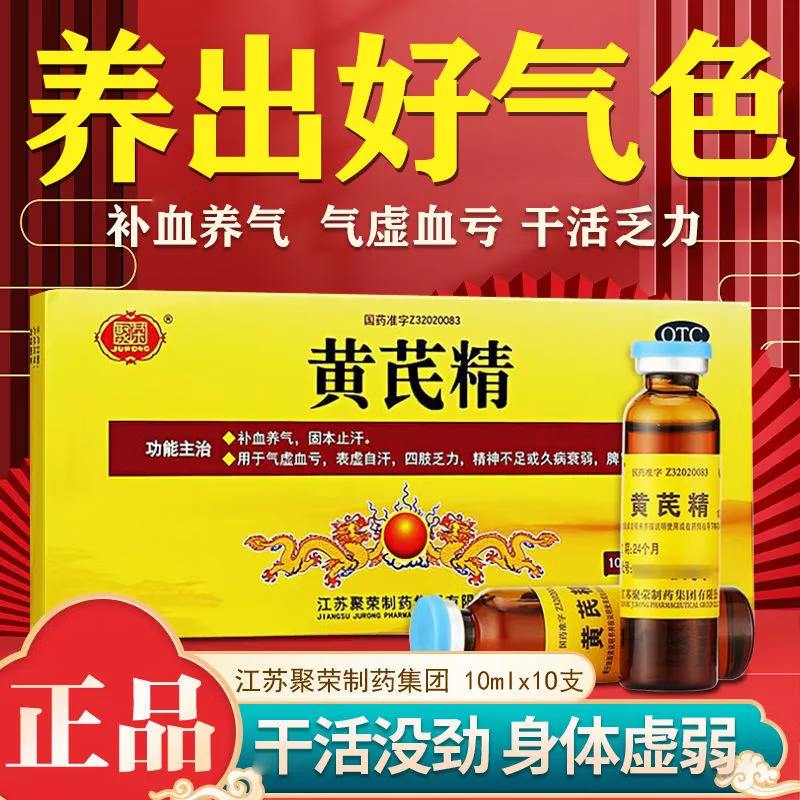 黄芪精 气血双补口服液 补气养血补肾男女 气虚血亏老年人体倦乏力