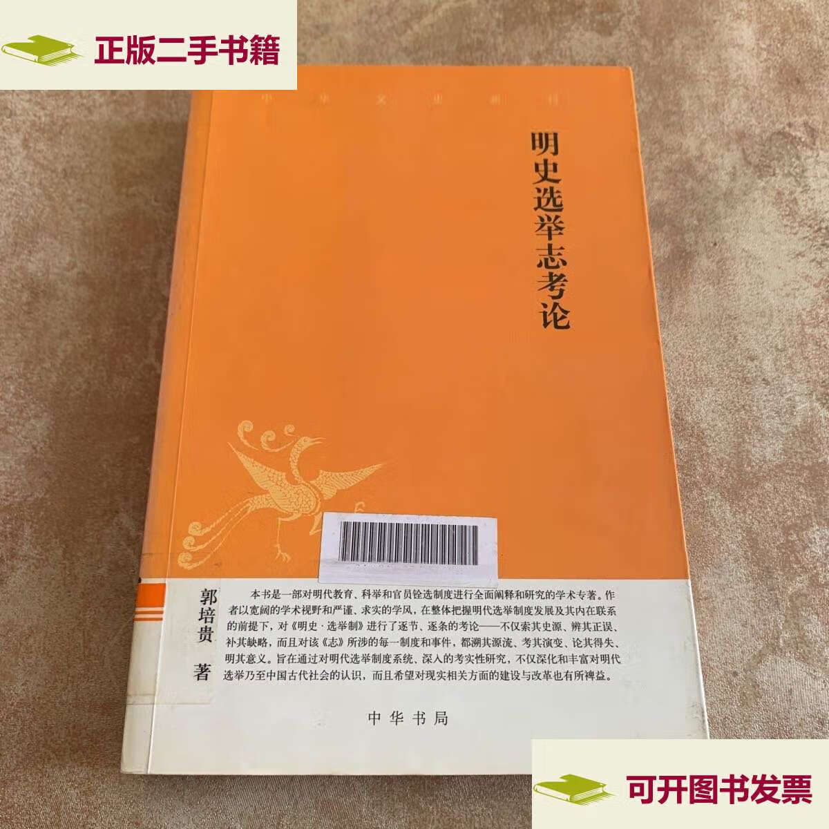 【二手9成新】明史选举志考论 /郭培贵 中华书局