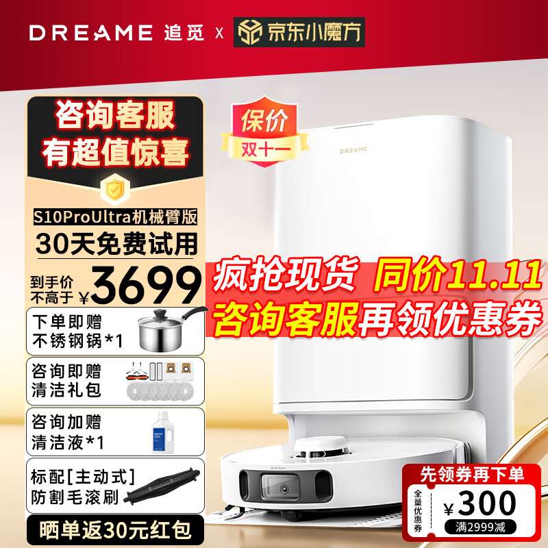 追觅(dreame)扫地机器人S10Pro Plus/Ultra机械臂款扫拖洗一体自动集尘上下水热水洗拖布全能清洁基站 S10Pro Ultra 机械臂款【全新升级】高性价比高么？