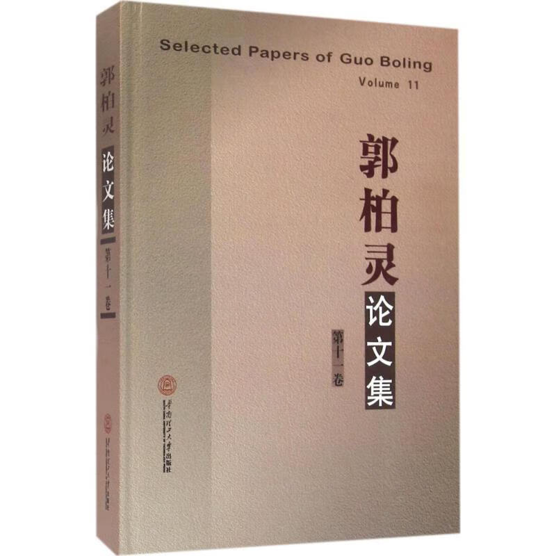 郭柏灵论文集 郭柏灵 著 华南理工大学出版社 9787562348092