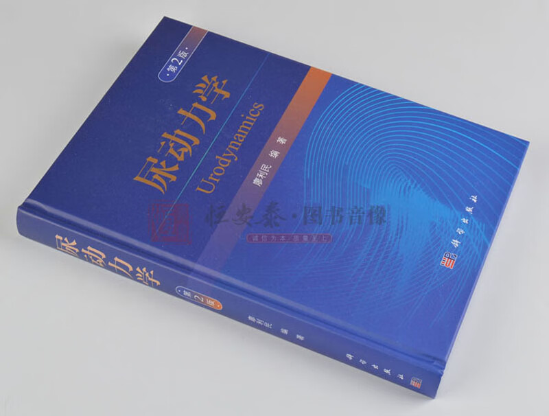 【正版现货】尿动力学(第2版)廖利民编 尿动力学发展历史相关解剖知识