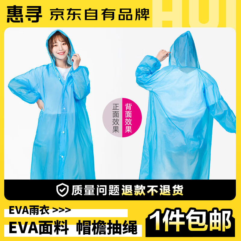 惠寻  户外一次性EVA雨衣  成人加厚半透明磨砂长款带帽  蓝色