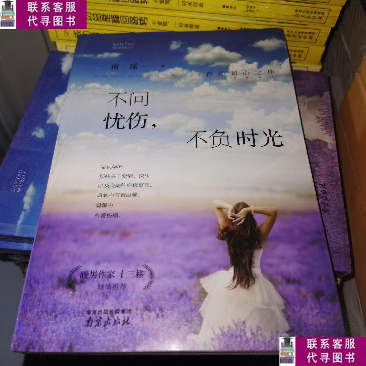 【二手9成新】不问忧伤,不负时光(全新) /南瑶 南京出版社