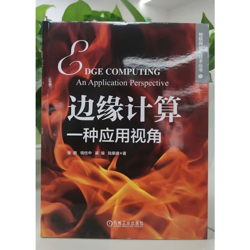 边缘计算:一种应用视角详情图