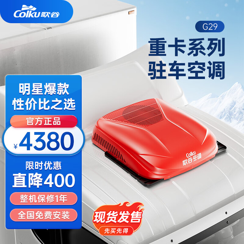 歌谷(colku)g29顶置一体驻车空调24v制冷货车重卡顶置直流变频压缩机