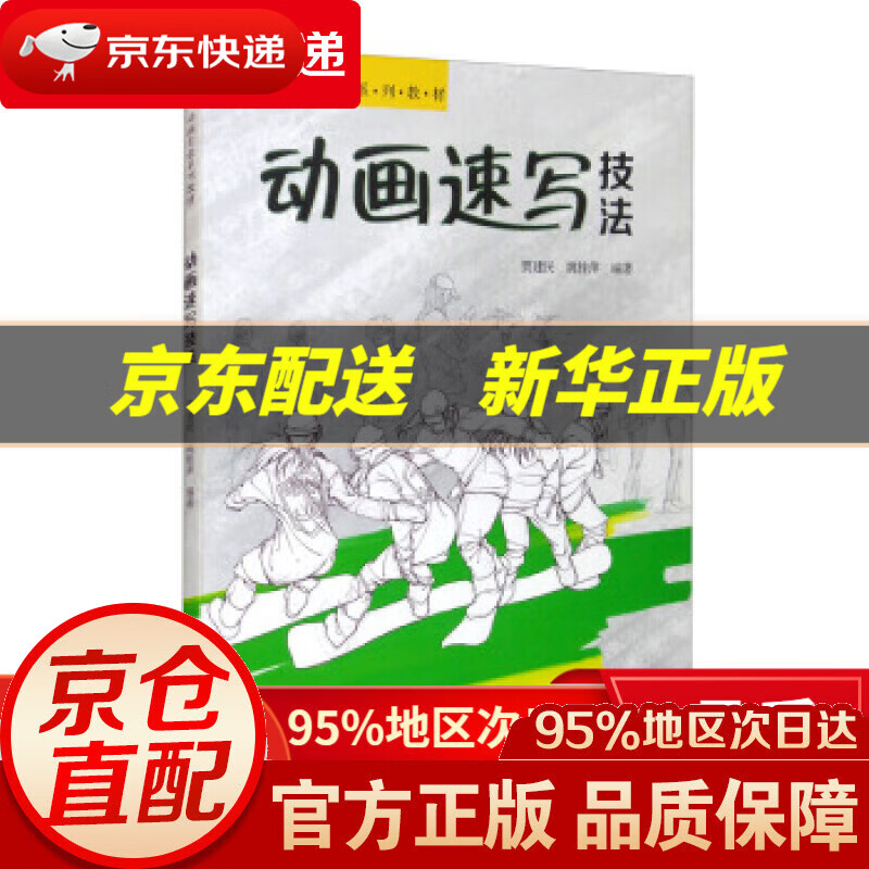 【新华书店 正版图书】动画速写技法动画专业系列教材 贾建民,姚桂萍
