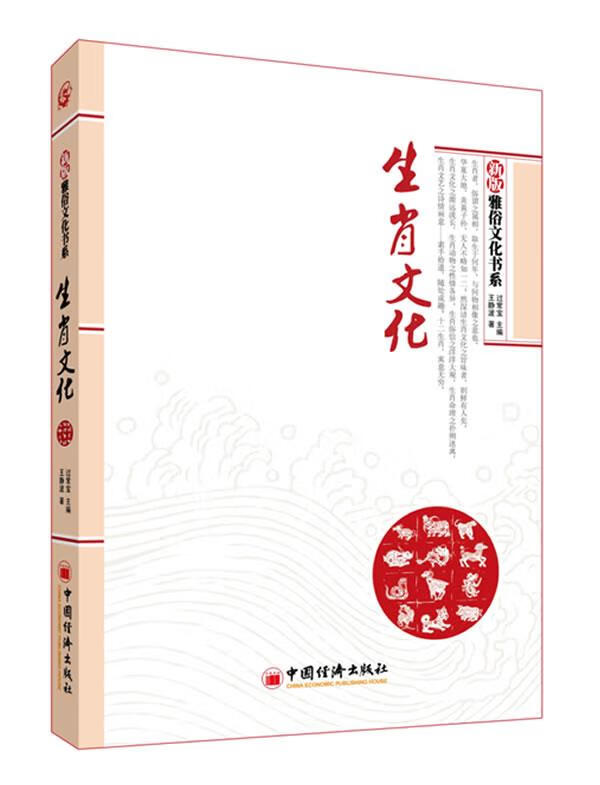 【正版图书】生肖文化 过常宝,王静波 中国经济出版社(单册)