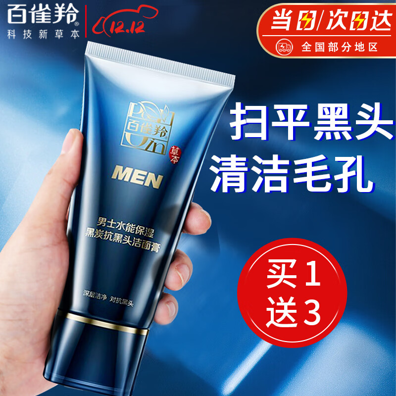百雀羚男士洗面奶 水能保湿黑炭抗黑头洁面膏 去角质控油去黑头深层清洁保湿改善粗糙暗沉温和不紧绷 100g