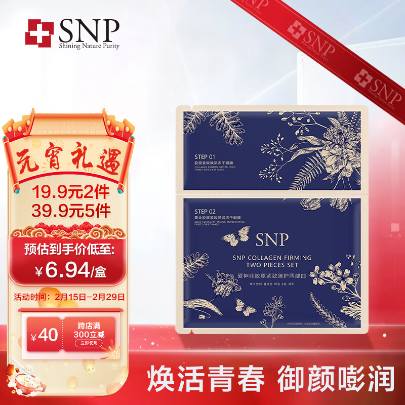SNP黄金胶原紧致弹润冻干面膜眼膜补水保湿冻干面膜+眼膜1片装 送礼