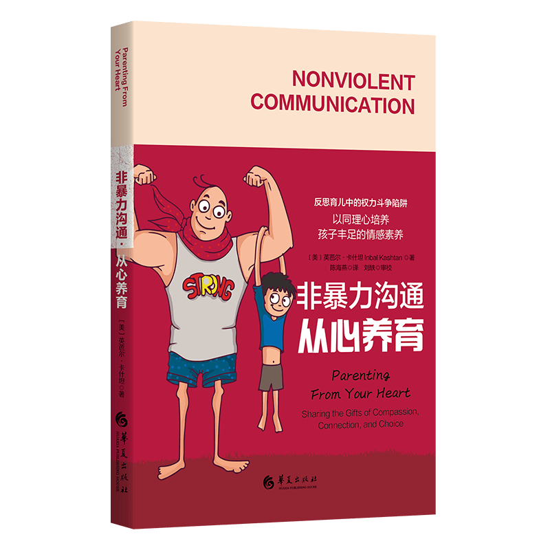非暴力沟通&middot;从心养育：以同理心培养孩子丰足的情感素养和与人连接的能力