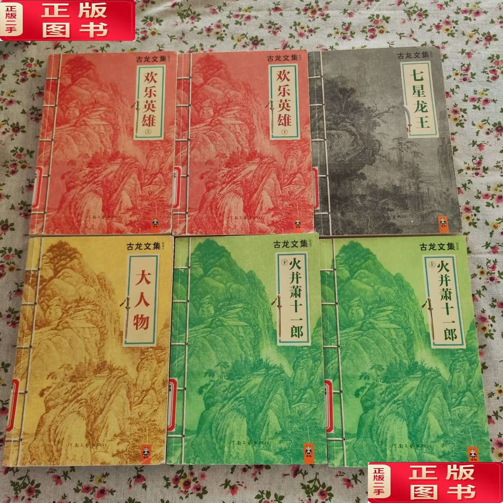 【二手9成新】古龙文集;火并萧十一郎:上下册 大人物 七星龙王 欢乐