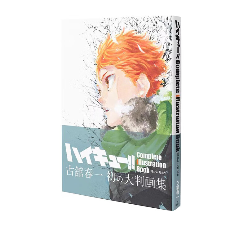预售 排球少年原画 集完结与开始 古馆春一 ハイキュー Complete Illustration book 終わりと始まり 动漫周边 黑角马日文原版