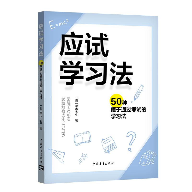 应试学习法：50种便于通过考试的学习法