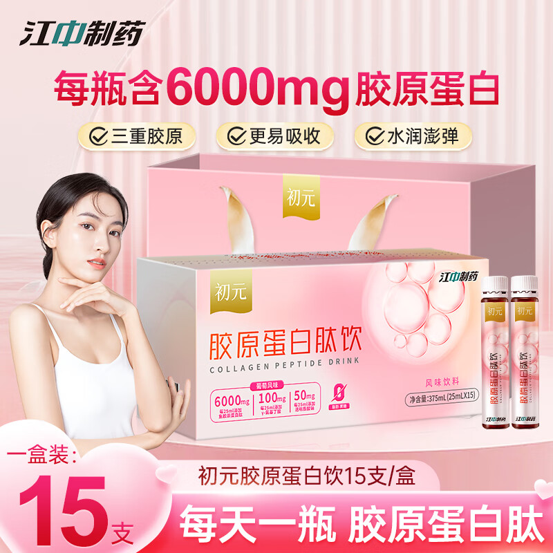 初元江中胶原蛋白口服液 小分子胶原蛋白肽葡萄味风味饮料 【美丽尝鲜】15支*1盒【10天量】