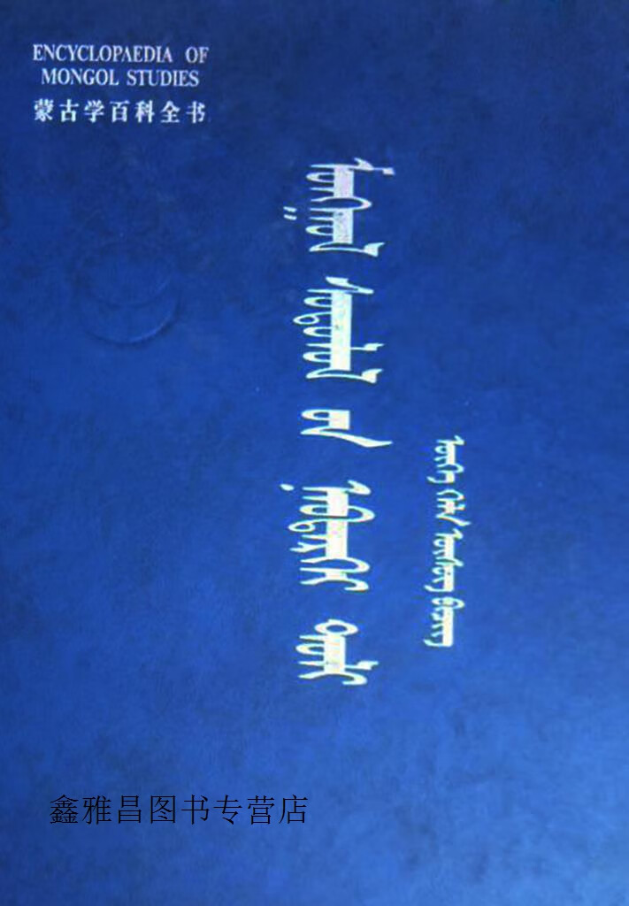 语言文字卷 蒙古文,《蒙古学百科全书》编委会编,内蒙古人民出版社