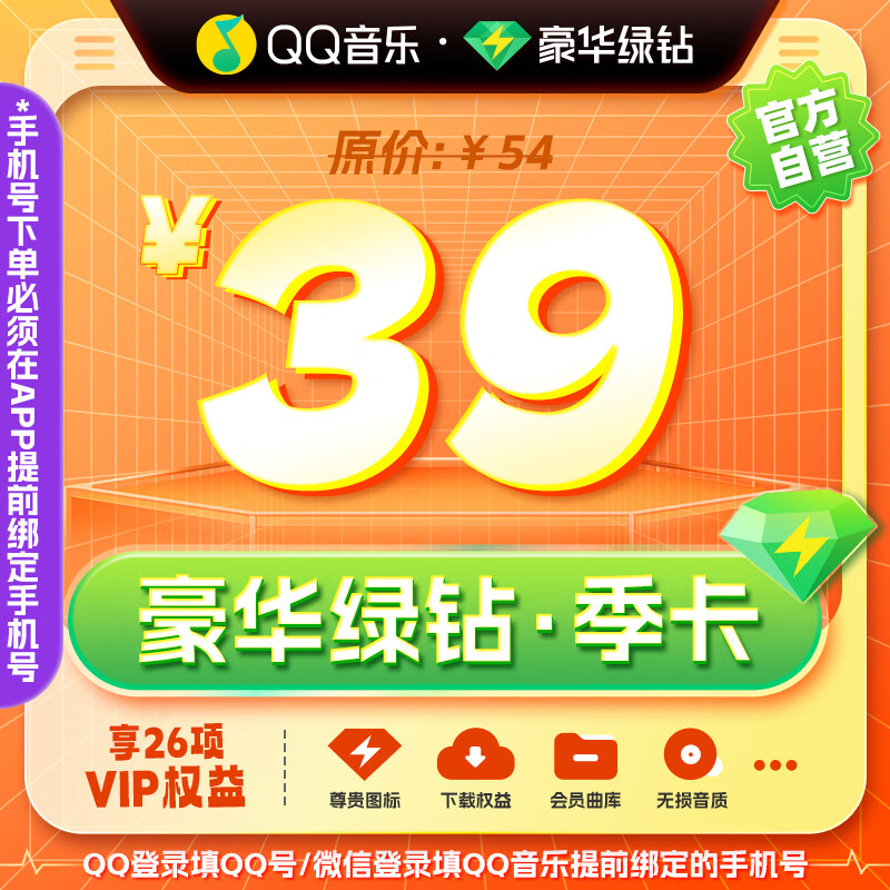 qq音乐会员豪华绿钻会员月季年卡1/3/12月自动充值 qq/微信账号不互通