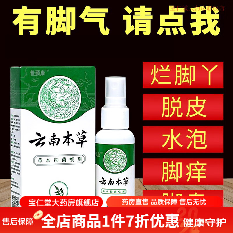 云南白药止痒喷雾药膏 止痒脱皮根喷雾神器治烂脚丫水泡去脚痒