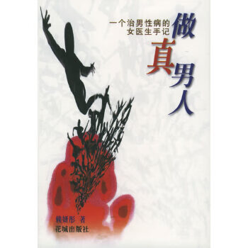 做真男人: 一个治男性病的女医生手记【正版书籍,畅读优品】