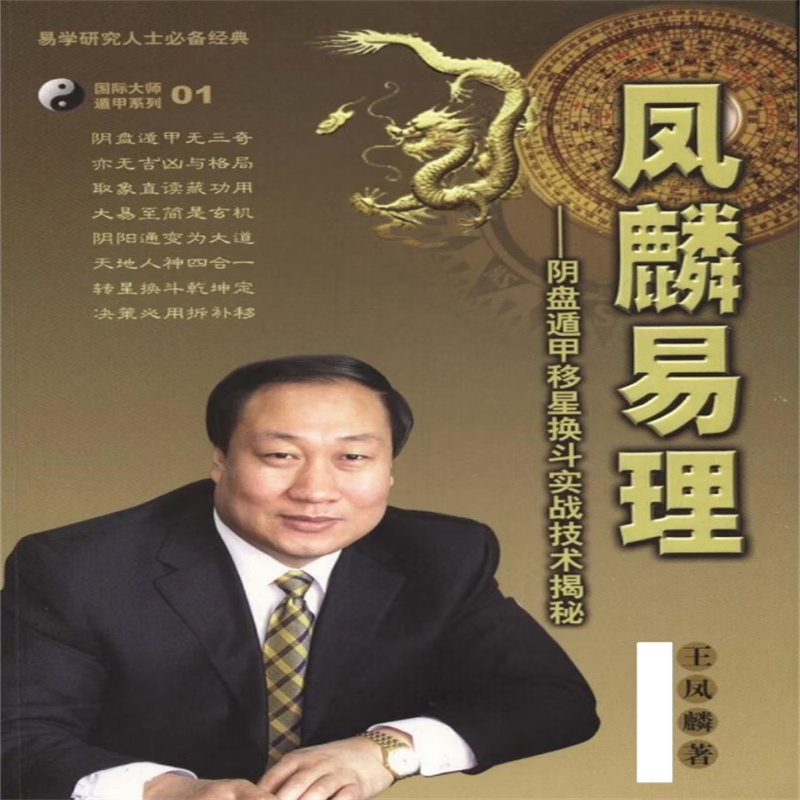 阴盘遁甲移星换斗实战技术揭秘 阴盘遁甲风水 帝王术 王凤麟奇门遁甲