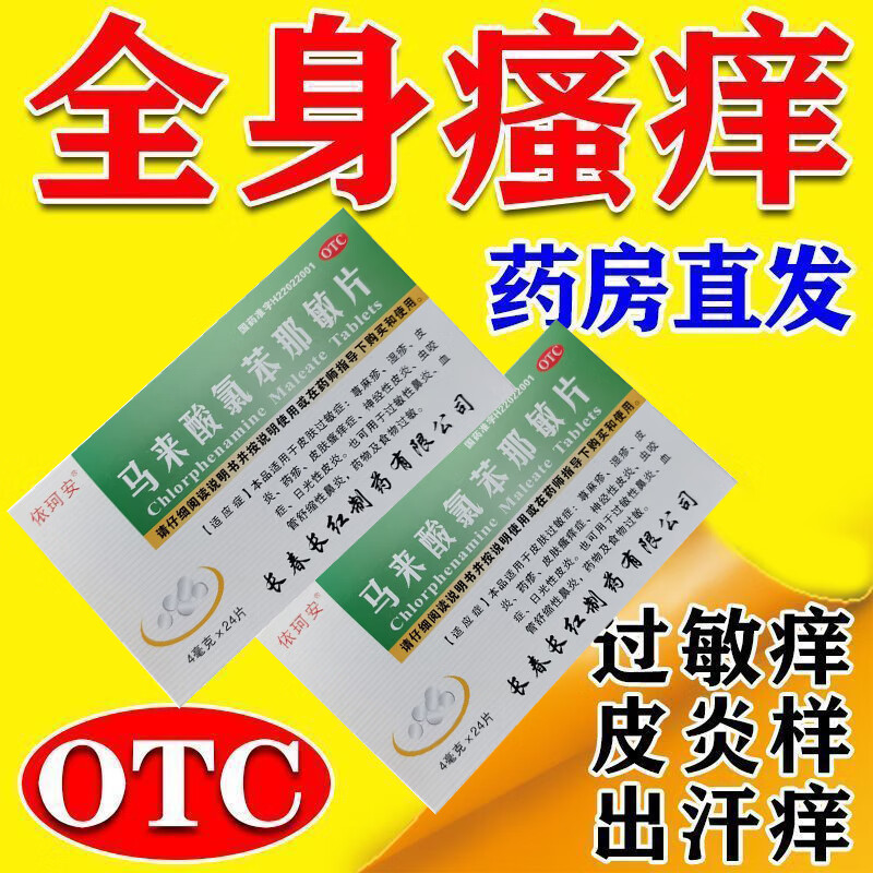 皮肤瘙痒止痒全身痒荨麻疹湿疹皮炎过敏性鼻炎食物过敏过敏药马来酸