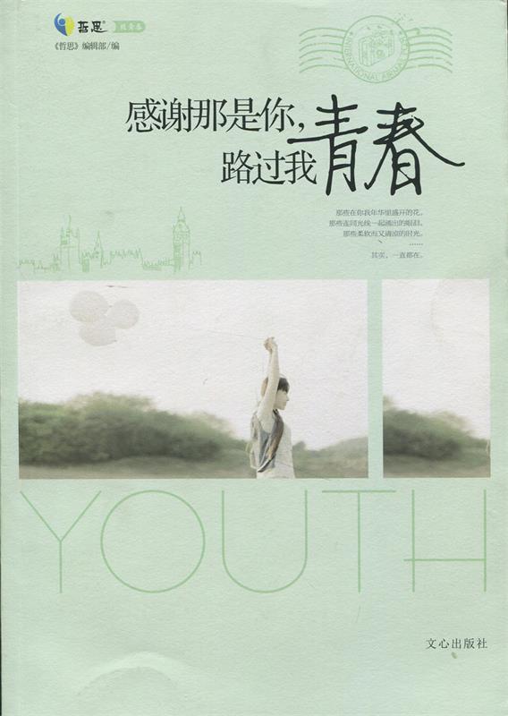 感谢那是你,路过我青春 《哲思》编辑部【正版】