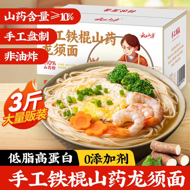 云山半 铁棍山药龙须面3斤 低脂挂面面条银丝面杂粮汤面拉面方便面速食