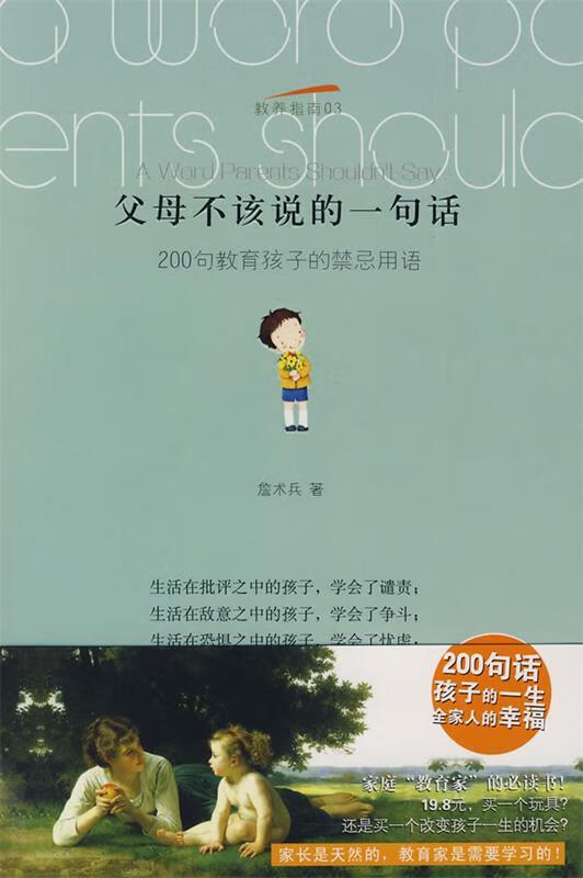 父母不该说的一句话:200句教育孩子的禁忌用语