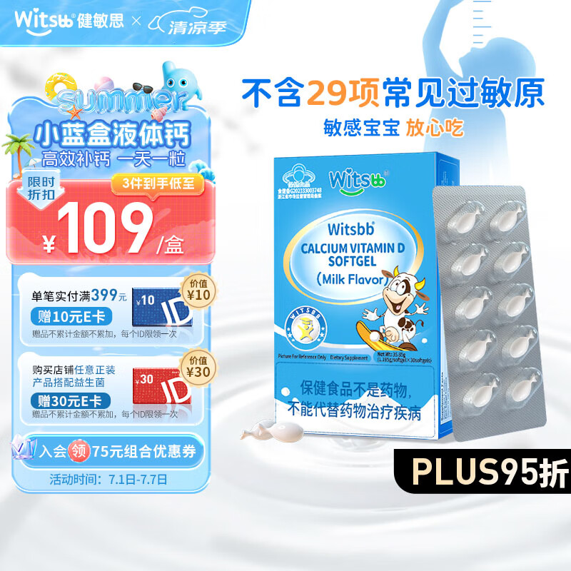 witsbb健敏思无敏液体钙婴幼儿宝宝补钙 含维生素d3 小蓝盒液体钙敏宝儿童钙片 每粒含300mg 【推荐拍3盒】含d3宝宝儿童液体钙