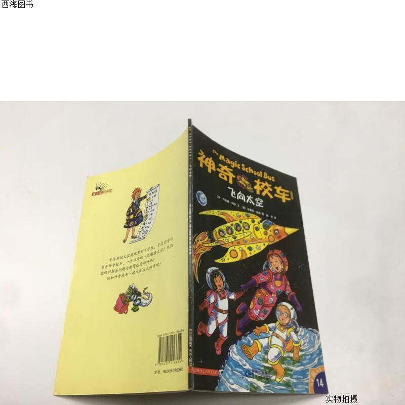 【二手八五成新】神奇校车 飞向太空{实物拍摄}