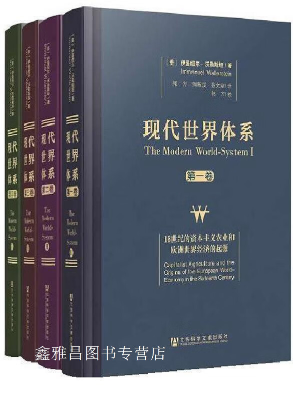 现代世界体系(四卷本),伊曼纽尔·沃勒斯坦著,郭方,夏继果,顾宁译