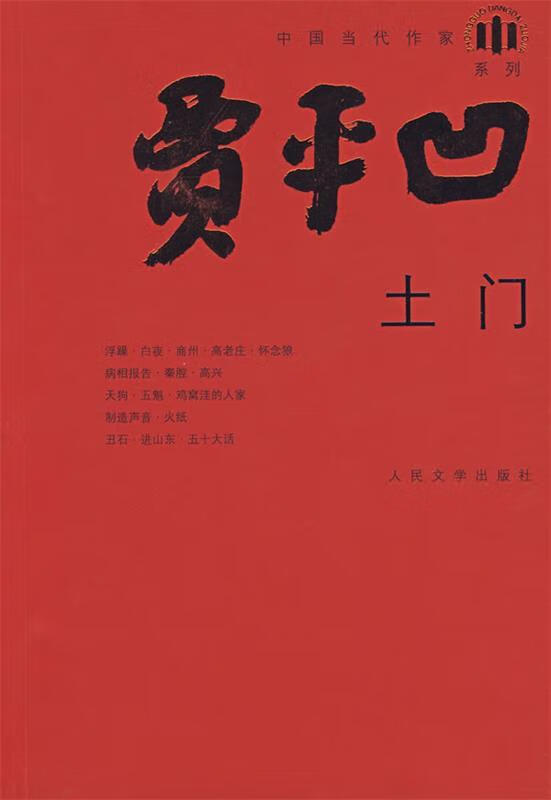 土门 贾平凹 著 人民文学出版社