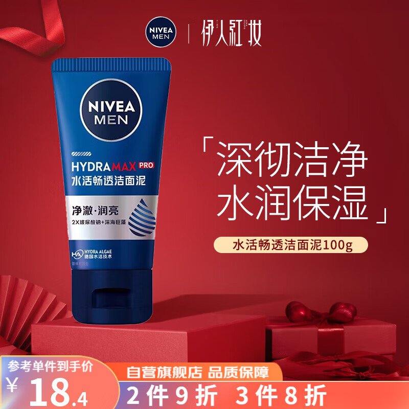 妮维雅（NIVEA） 洗面奶男士深度清洁持久保湿补水滋润 水活多效洁面乳100g