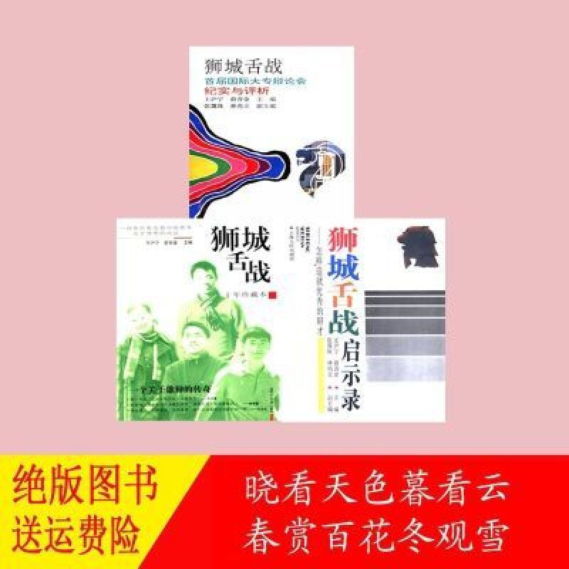狮城舌战(十年珍藏本) 狮城舌战 狮城舌战启示录 3册套装 狮城舌战(十