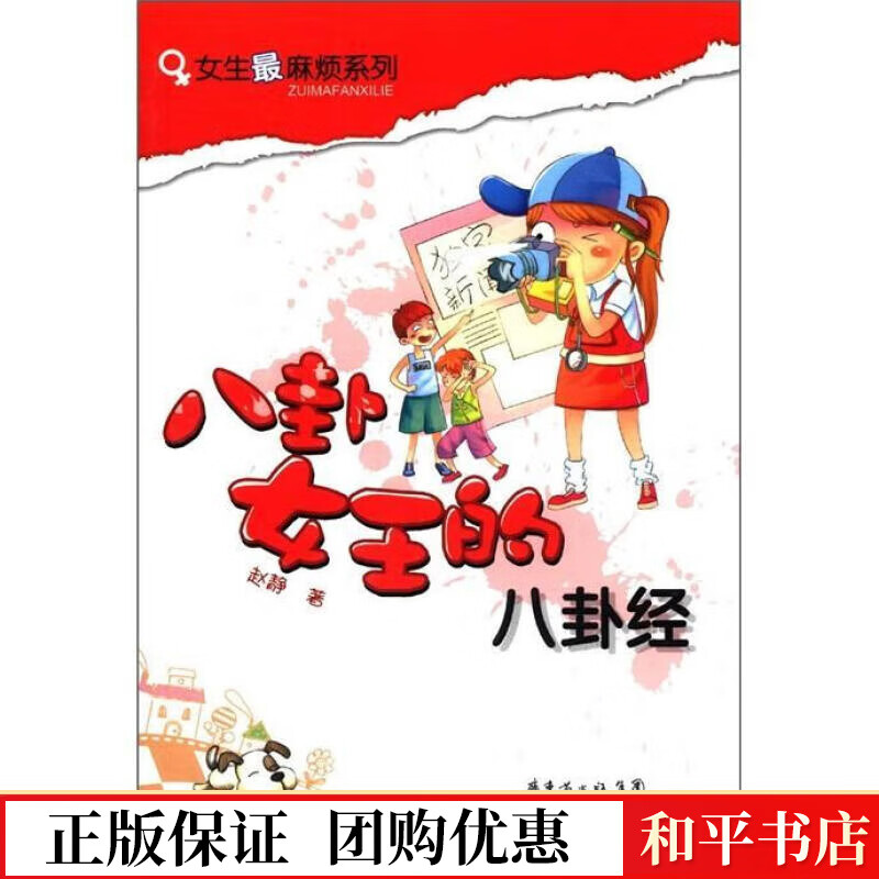 八卦王的八卦赵静9787540550103 童书书籍