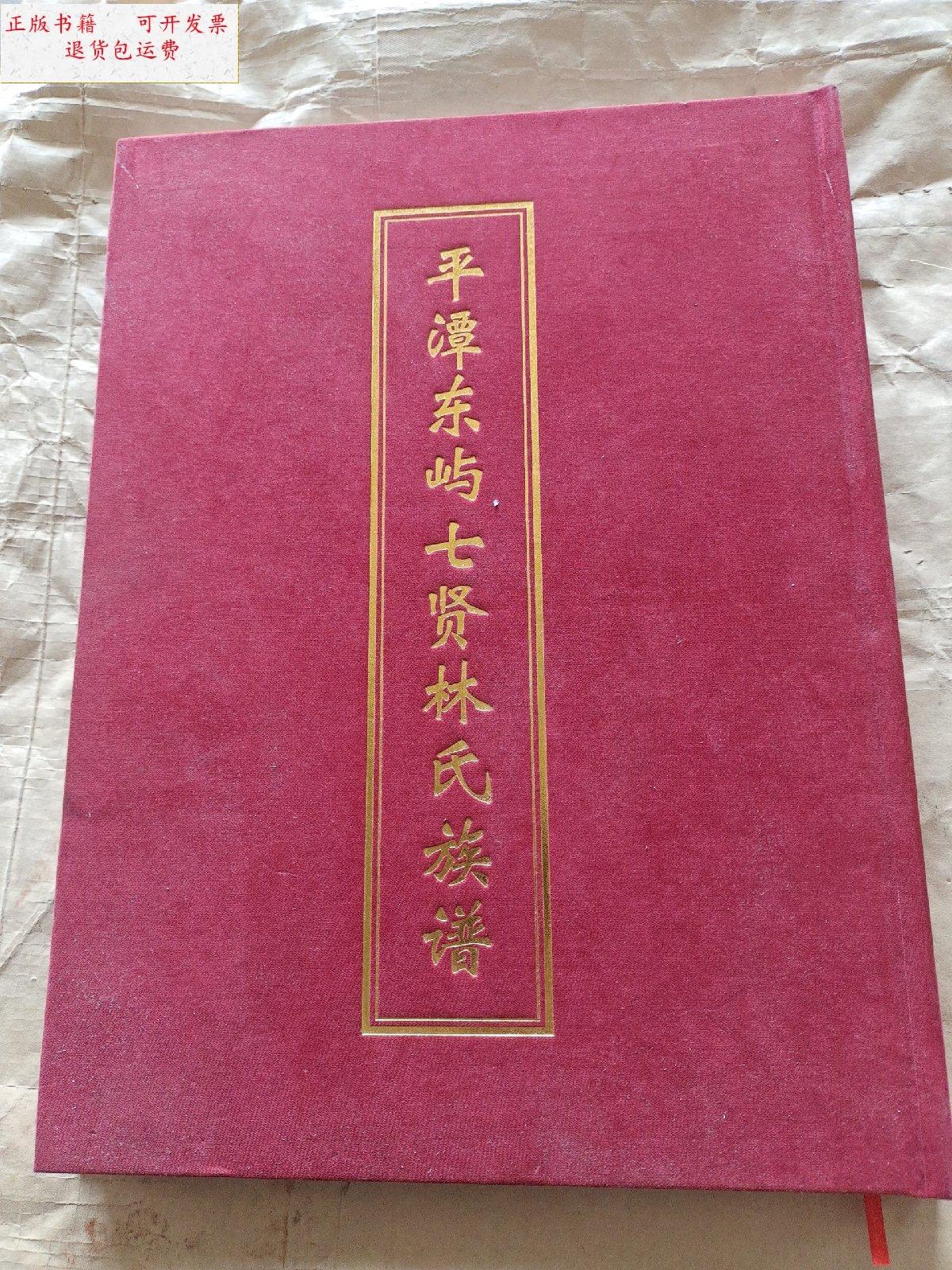 【二手9成新】平潭东屿七贤林氏族谱 /林氏 林氏