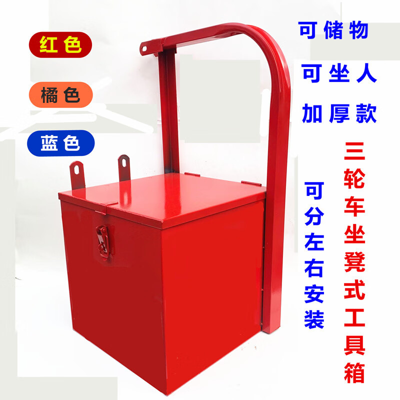 宗申隆鑫福田摩托三轮车工具箱侧边箱储物箱带扶手可坐人铁工具箱