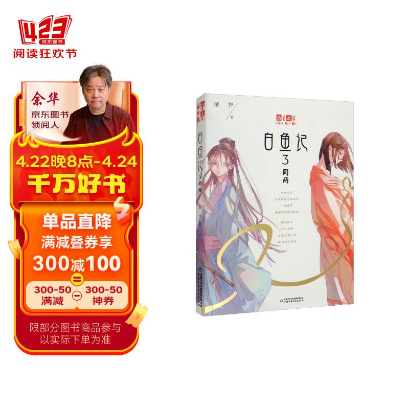 《儿童文学》淘·乐·酷书系·白鱼记3:罔两