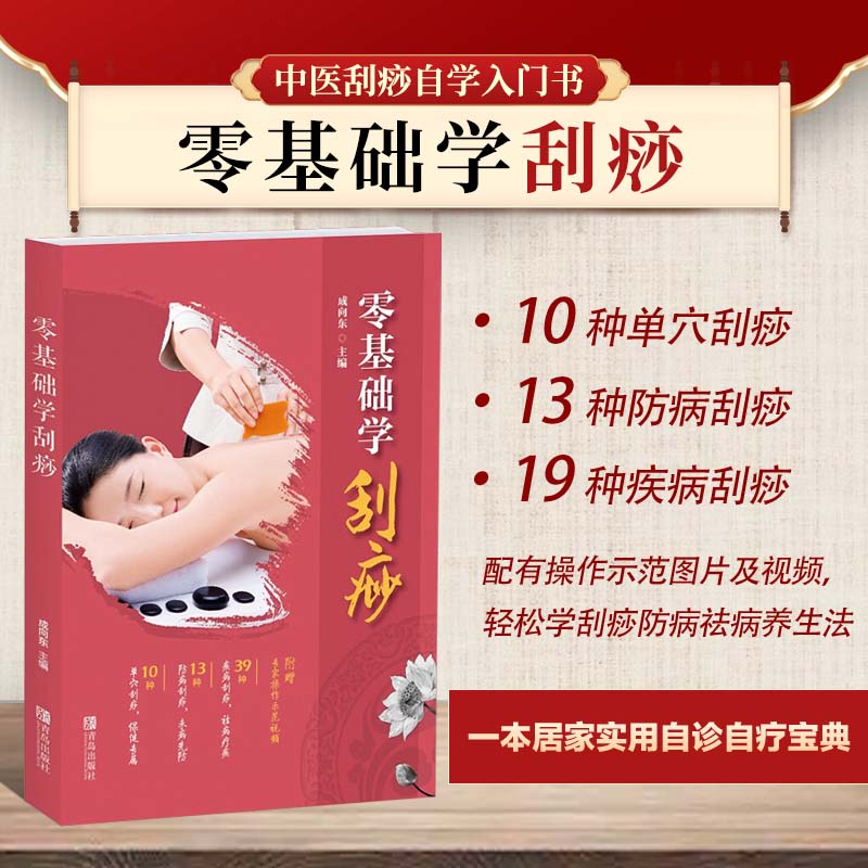 零基础学刮痧 中医刮痧自学入门教程书 刮痧书籍图解痧象 中医养生