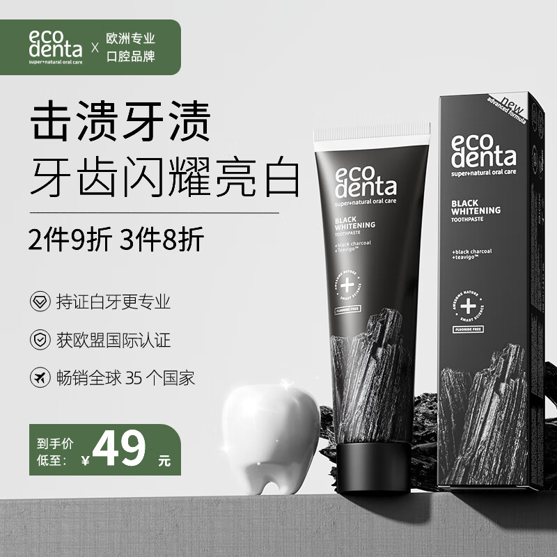 ECODENTA欧洲进口黑炭美白牙膏100ml 脱渍净白去牙黄 防蛀固齿 清新口气
