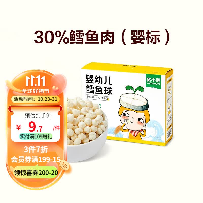窝小芽婴儿鳕鱼球虾球宝宝零食6个月婴儿零食婴幼儿童泡芙球入口易溶 婴幼儿鳕鱼球18g【拍3件巨划算】高性价比高么？