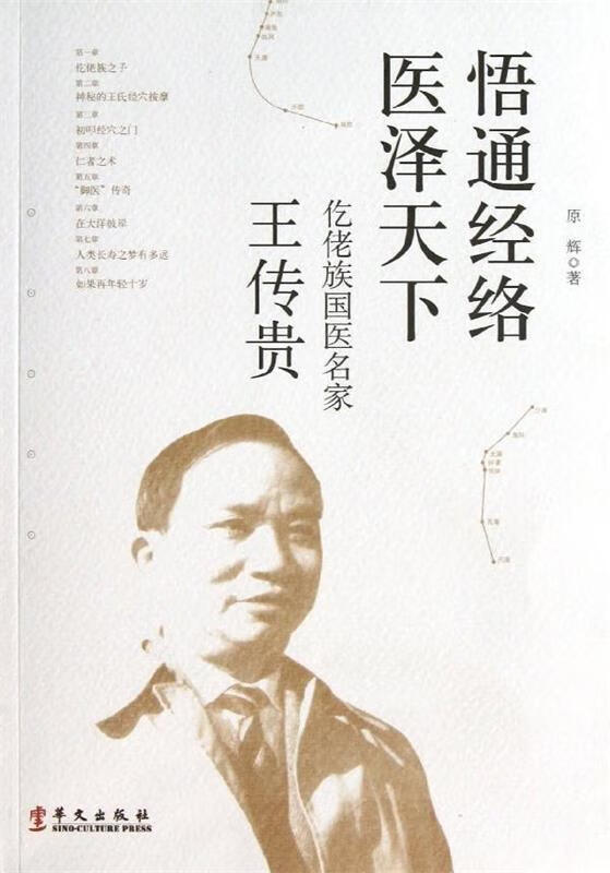 仡佬族国医名家王传贵:悟通经络医泽天下